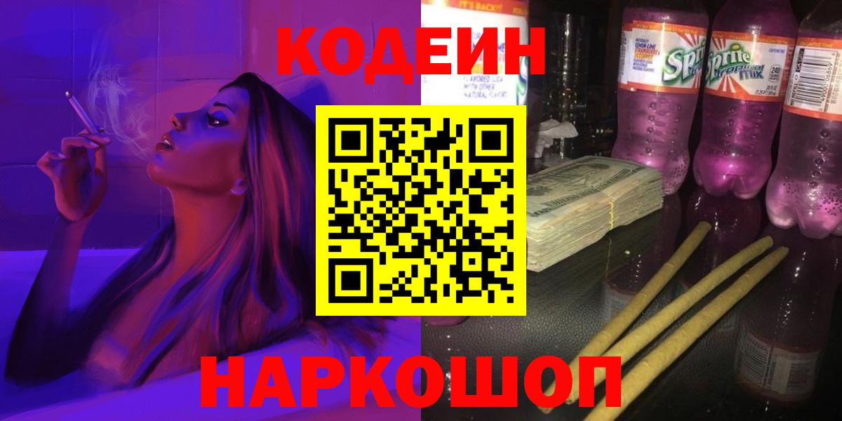Кодеиновый сироп Lean напиток Lean (лин)  что такое   Красноуфимск  Кодеин Purple Drank  Вход с VPN 